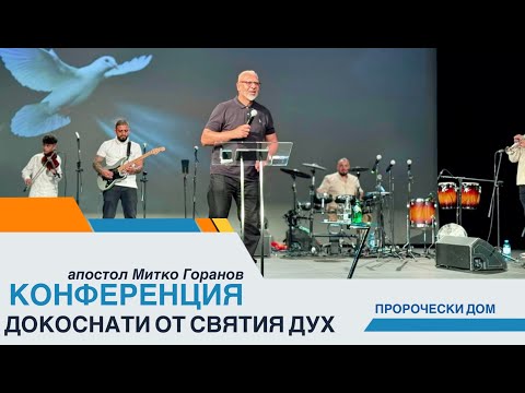 Видео: Конференция-Докоснати от Святия Дух- апостол Митко Горанов
