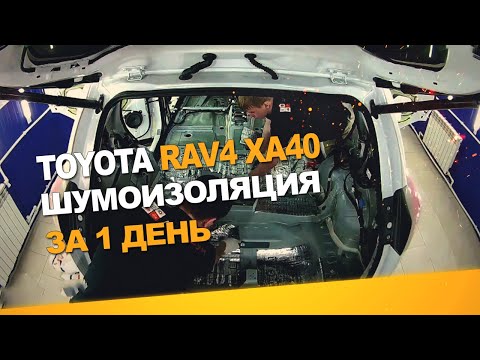 Видео: Шумоизоляция Toyota Rav4 Xa40  за 1 день. Уровень Премиум. АвтоШум.