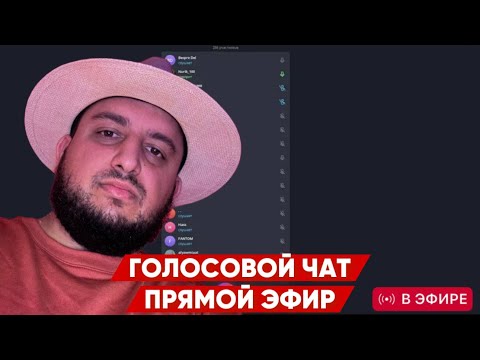 Видео: Голосовой чат - Сахаб Макалов прямой эфир / 02.11.2024