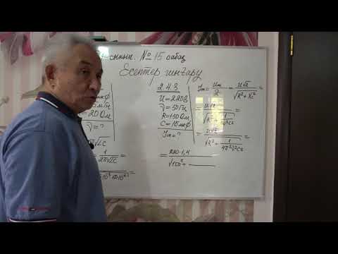 Видео: Физика  Терең 11 сынып  №15 сабақ  Есептер шығару