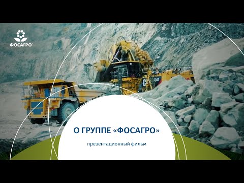 Видео: О Группе "ФосАгро". Презентационный фильм