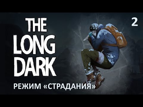 Видео: Вторая попытка СТРАДАНИЯ ▶ The Long Dark # 2