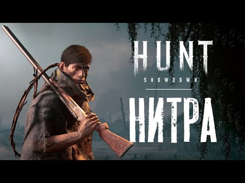 Видео: Нитра - великая и ужасная! / HUNT Showdown