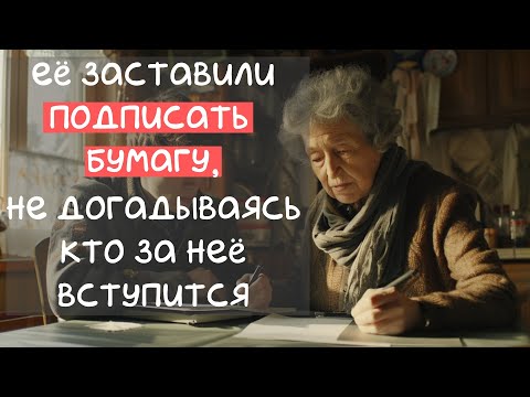 Видео: Её заставили ПОДПИСАТЬ БУМАГУ, не догадываясь кто за неё вступится