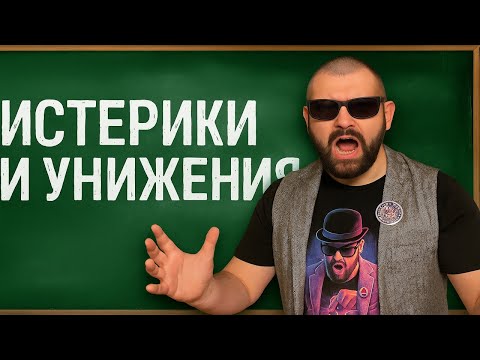 Видео: ЧТО ТВОРИТСЯ в наших школах? Вы не готовы к этой правде. Истерики, унижения и произвол.