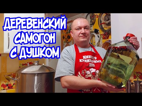 Видео: Деревенский самогон с "душой" на шиповнике и перегородках грецких орехов.