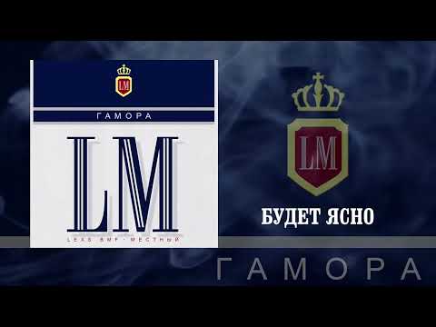 Видео: Гамора - LM (Официальная премьера альбома)