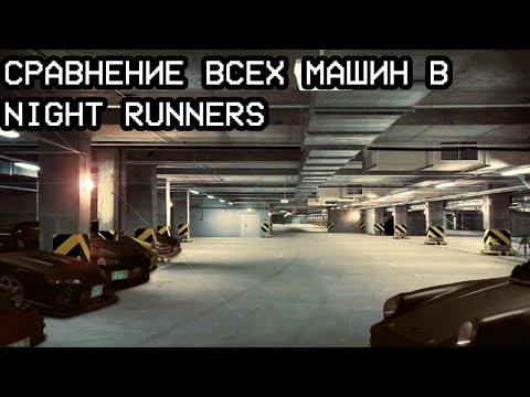 Видео: СРАВНЕНИЕ МАШИН В НАЙТ РАННЕРС | COMPARISON OF CARS IN NIGHT RUNNERS PROLOGUE #funny #jdm #реки #рек