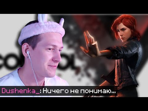 Видео: Очень ИНТЕРЕСНО, НО ничего НЕ ПОЯТНО - CONTROL