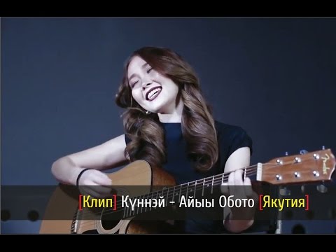 Видео: Куннэй - Айыы О5ото караоке