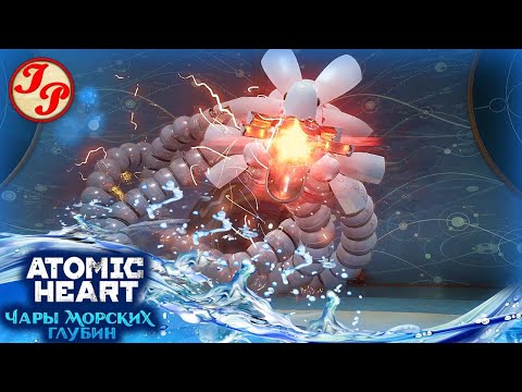 Видео: ФИНАЛЬНЫЙ БОСС | Atomic Heart DLC "Чары морских глубин"
