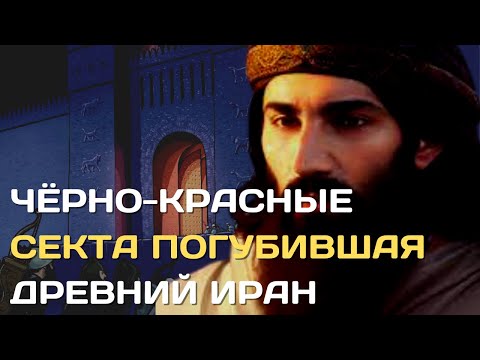 Видео: Чёрно-красные | Как Иран захватила жуткая секта маздакитов и едва его не погубила