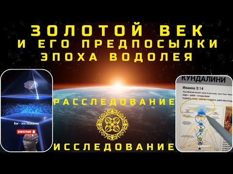 Видео: Золотой век - Эпоха Водолея - Переход в 5-ое измерение - Расследование - Исследование #эпохаводолея