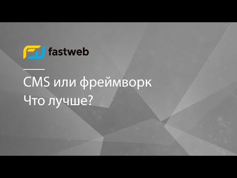 Видео: Что лучше CMS или фреймворк?