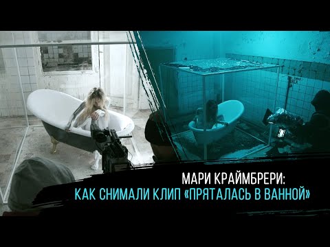 Видео: Мари Краймбрери — Пряталась в ванной (backstage)