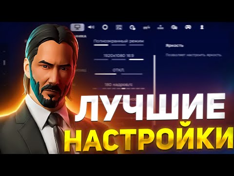 Видео: ЛУЧШИЕ НАСТРОЙКИ ГРАФИКИ В ФОРТНАЙТ - КАК ПОВЫСИТЬ ФПС В ФОРТНАЙТЕ? ОПТИМИЗАЦИЯ FORTNITE