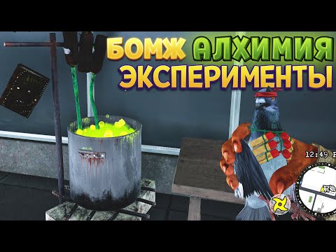 Видео: АЛХИМИЯ ДЛЯ БЕЗДОМНЫХ ( Bum Simulator )