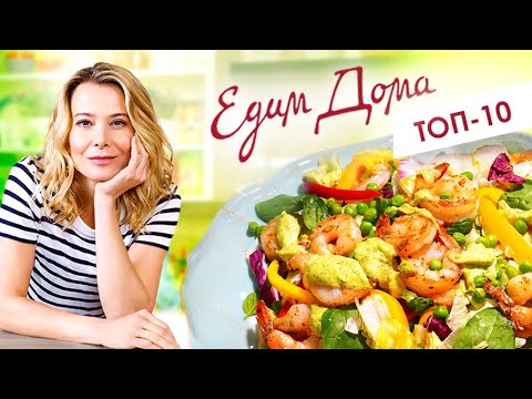 Видео: Лучшие выпуски «Едим Дома» с Юлией Высоцкой — Простые рецепты и вкусные блюда