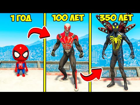 Видео: ПРОЖИЛ 350 ЛЕТ за ЧЕЛОВЕКА ПАУКА в ГТА 5 МОДЫ! Spiderman ЭВОЛЮЦИЯ ОБЗОР МОДА в GTA 5 ВИДЕО MODS