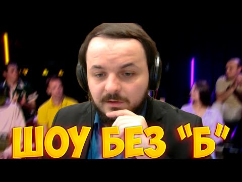 Видео: Жмиль смотрит новое шоу Стаса -  Без Б