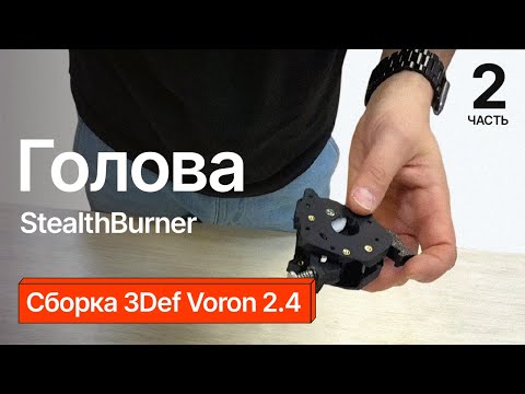 Видео: Сборка 3Def Voron 2.4. Часть 2.