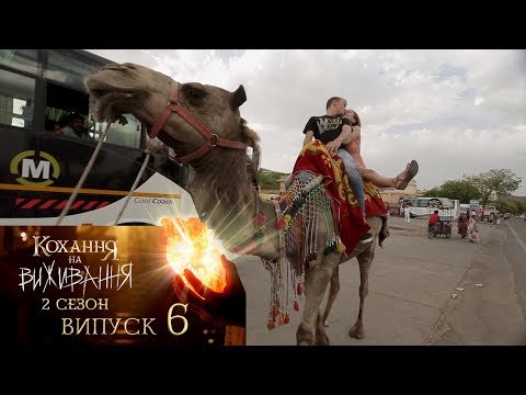 Видео: Кохання на виживання. Выпуск 6.Сезон 2. 05.12.2017