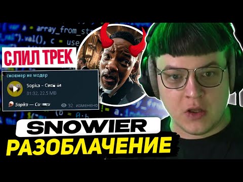 Видео: ПЯТЁРКА РАЗОБЛАЧАЕТ СНОВЕРА - ЧТО ОН СДЕЛАЛ? | СТАЛКЕР, СЛИВ ТРЕКА, МОДЕРАТОРЫ