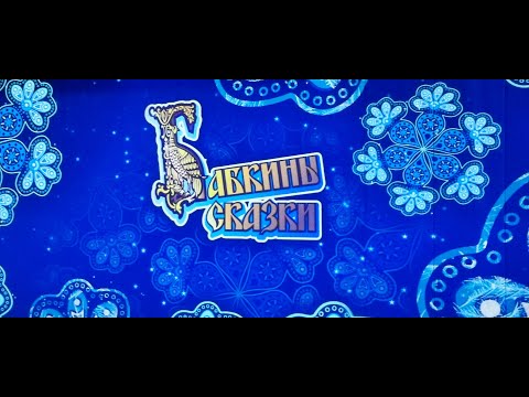 Видео: Бабкины сказки 2023г
