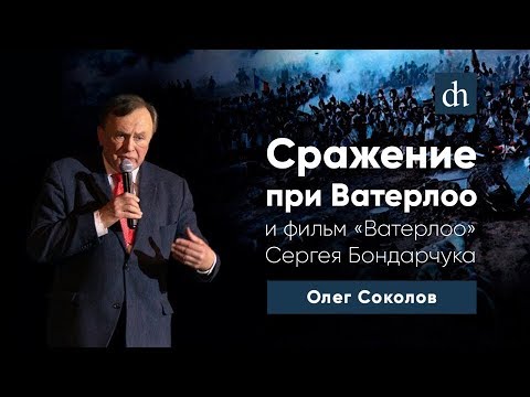 Видео: Сражение при Ватерлоо и фильм «Ватерлоо» Сергея Бондарчука/Олег Соколов