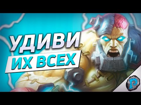 Видео: 👨‍🔬 ТАДДИУС В НОВОМ ЛОКЕ - ИМБА! | Hearthstone - Возвращение в Наксрамас