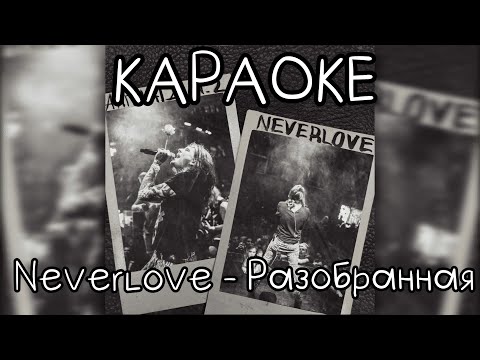 Видео: Neverlove - Разобранная (Акустика) (Караоке)