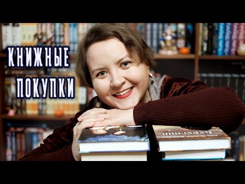 Видео: 🔥КНИЖНЫЕ ПОКУПКИ || Октябрь 2024