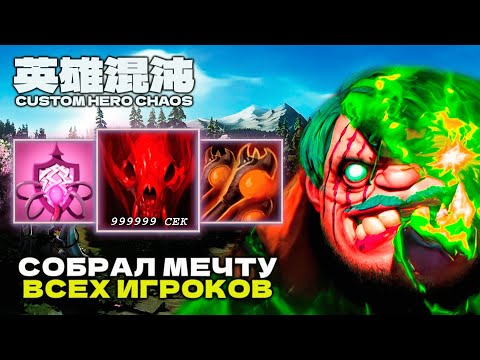 Видео: ИМБА КОТОРУЮ УЖЕ НЕ СОБЕРЕШЬ — CUSTOM HERO CHAOS