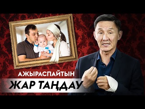 Видео: Ажыраспайтын Жар таңдау құпиясы!