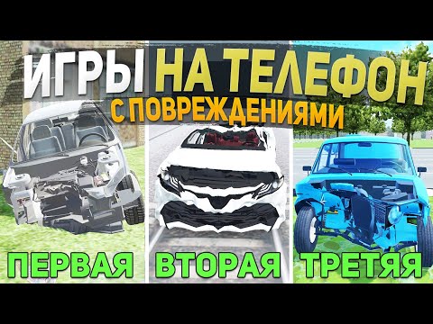 Видео: ТОП 5 ИГР С ПОВРЕЖДЕНИЯМИ НА ТЕЛЕФОН - ИГРЫ ДЛЯ СУЕТЫ