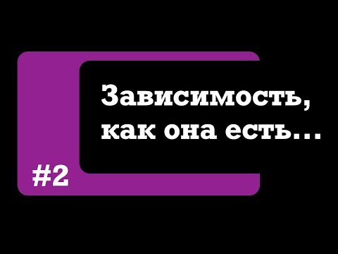 Видео: Лев Черняев "Отношения, как привязанность"