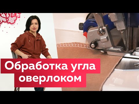 Видео: Как обработать внешний угол оверлоком? Самый простой способ. Полезные советы и разбор ошибок