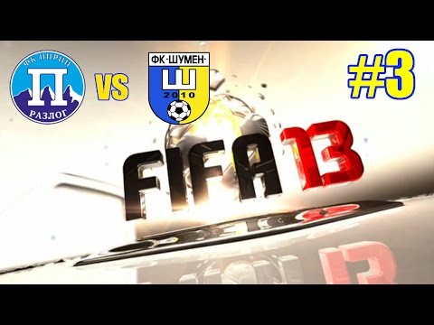 Видео: FIFA 13 - Сезон 1 (Б група) - Пирин Разлог -:- Шумен 2010