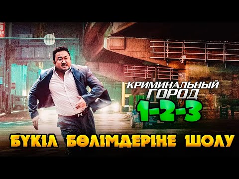 Видео: Криминальный город 1 2 3 бөлімдеріне толық шолу | Кино шолу | Криминальный город фильм