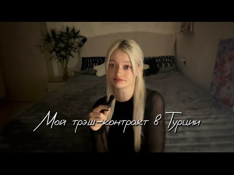 Видео: Go-go в Турции | Мой трэш-контракт | Неадекватный менеджер #работавтурции #турция #анталия