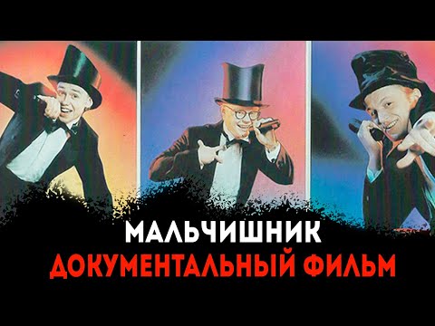 Видео: МАЛЬЧИШНИК: ЧТО С НИМИ СТАЛО? | СОВЕТСКИЙ МОРГЕНШТЕРН