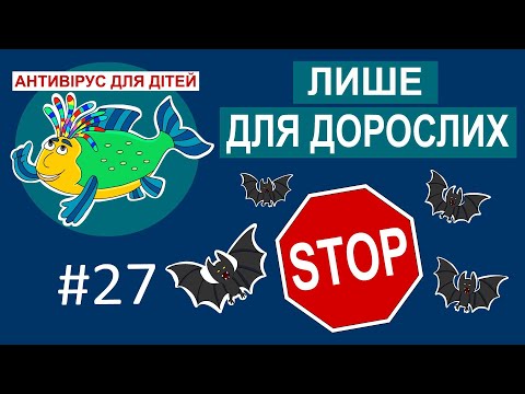 Видео: Дитяча програма 🐟 Антивірус для дітей - Лише для дорослих 🚫