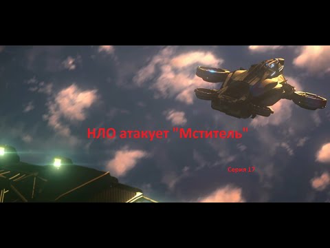 Видео: НЛО атакует "Мститель"