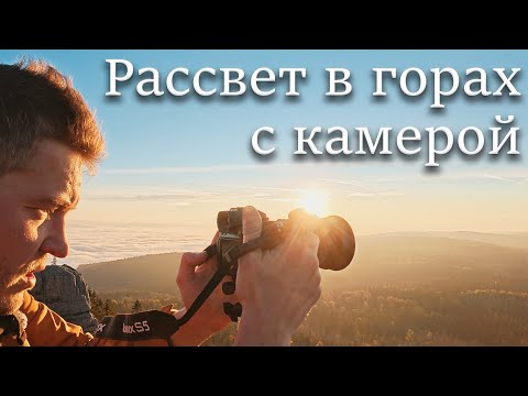 Видео: Я поднялся на гору в 6 утра… Ради ЭТОГО рассвета!