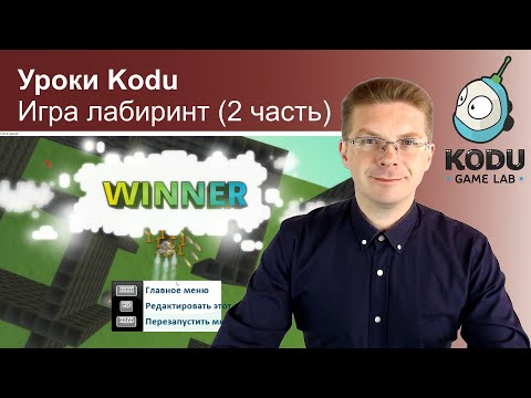 Видео: Уроки Kodu Game Lab / Игра лабиринт (2 часть)