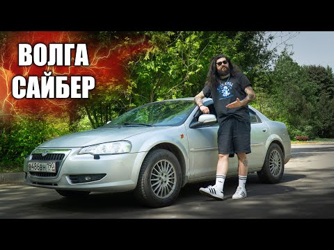 Видео: ВОЛГА САЙБЕР - ЛУЧШАЯ РУССКАЯ МАШИНА | love