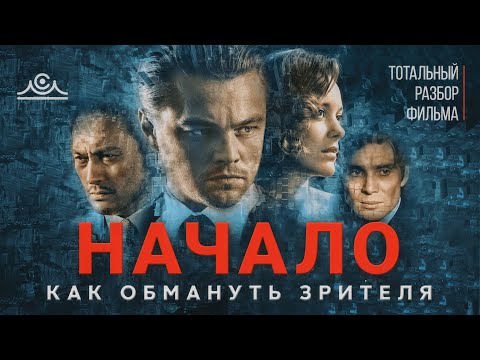 Видео: НАЧАЛО или КАК ОБМАНУТЬ ЗРИТЕЛЯ | тотальный разбор фильма