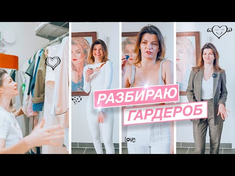 Видео: 👠👗👢 Расхламление гардероба с примеркой