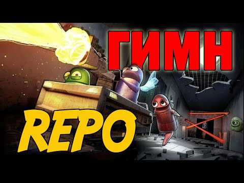 Видео: Гимн РЕПО: Погрузись в музейный хаос! #repo #repogame #funny #games #funnymoments