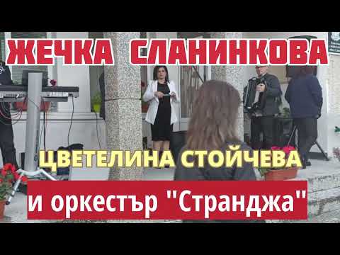 Видео: Жечка Сланинкова ,Цветелина Стойчева и оркестър "Странджа" - концерт в с.Николаево